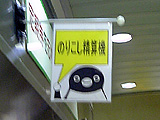 新橋駅ののりこし精算機前