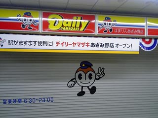 デイリーヤマザキはまりんあざみ野店