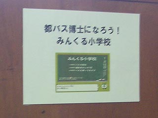 みんくる小学校体験コーナーその1