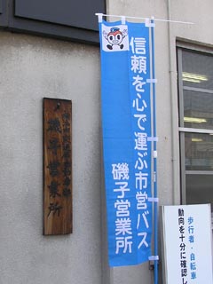 磯子営業所その7