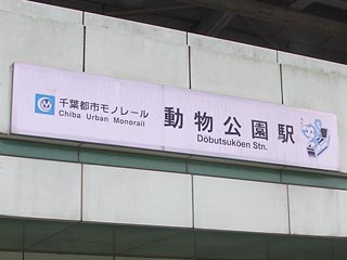 動物公園駅その2