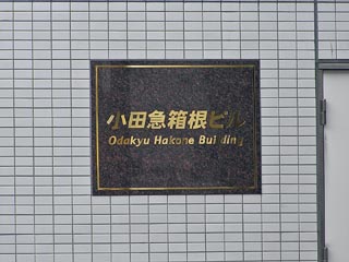箱根登山本社その3