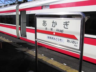 赤城駅その1