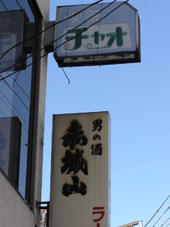 男の酒・赤城山
