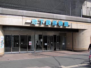 地下鉄博物館その1
