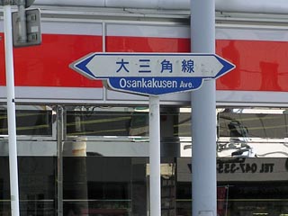 大三角線