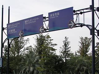舞浜道案内