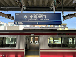 小島新田駅その２
