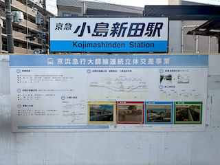 小島新田駅その３