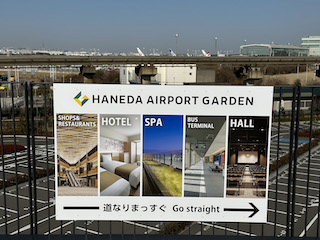 HANEDA AIRPORT GARDENの案内