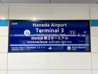 京急 羽田空港第３ターミナル駅その３