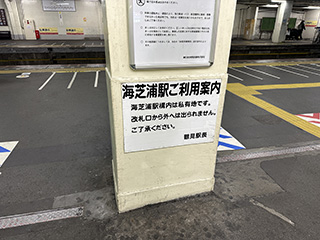 海芝浦駅ご利用案内