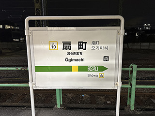 扇町駅名標