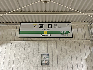 扇町駅名標と猫の案内