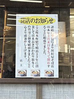 川村屋閉店のお知らせ