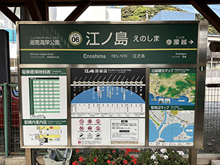 江ノ島駅名標