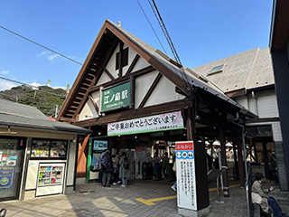 江ノ島駅