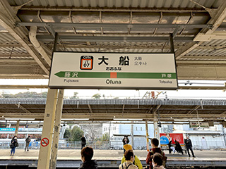 JR大船駅