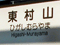 東村山
