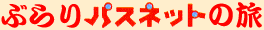 ぶらりパスネットの旅