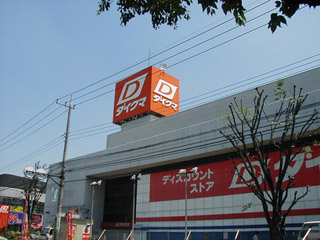 ダイクマ大和中央店
