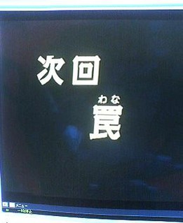 次回 罠