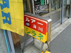 シラネ