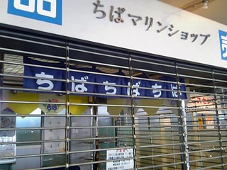 ちばマリンショップ閉店中