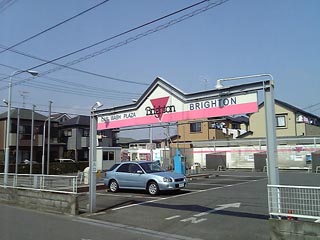 アイウォッシュパーク ブライトン