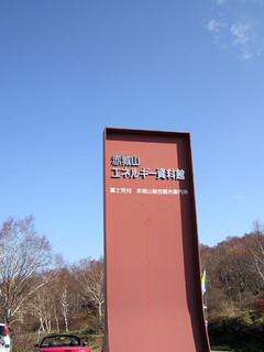 エネルギー資料館