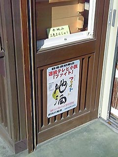 地酒とファイト