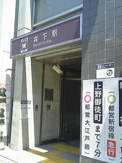 森下駅