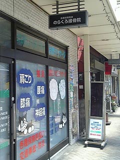 のらくろ接骨院