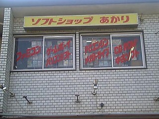 ソフトショップあかり