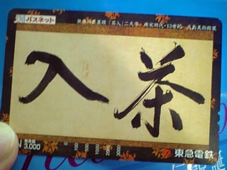 入茶