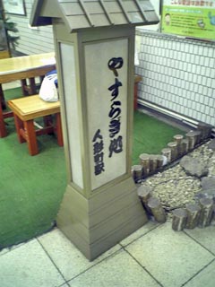 やすらぎ処