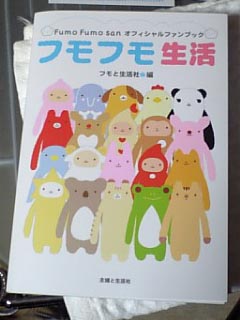 フモフモ生活
