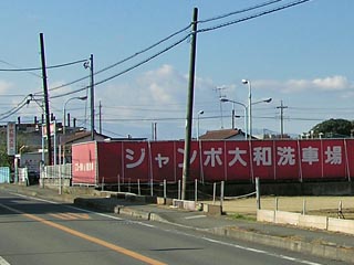 ジャンボ大和洗車場