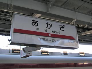 赤城駅