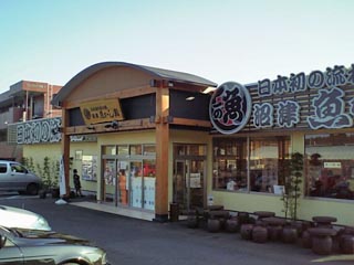 流れ鮨御殿場店
