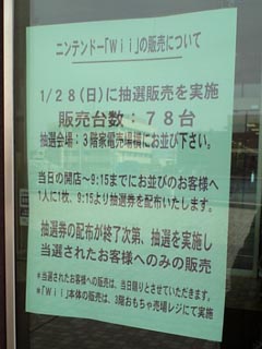 Wii抽選販売のお知らせ1/28