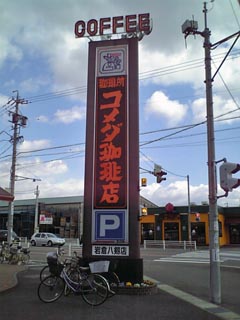 コメダ岩倉八剱店