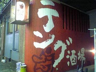 テング酒場