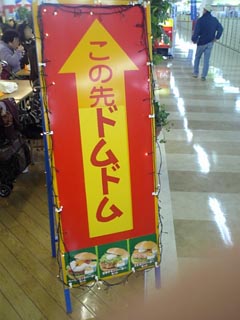この先ドムドム