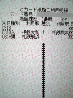 PASMO履歴