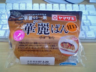 華麗ぱん甘口