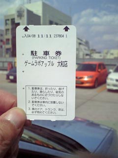 林檎駐車券