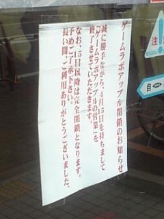 ゲームラボアップル閉鎖のお知らせ