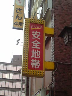 安全地帯