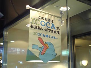 ICOCA電子マネー